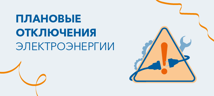 Информация о плановых отключениях на 16 января