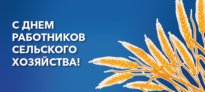 С Днём работников сельского хозяйства и перерабатывающей промышленности!