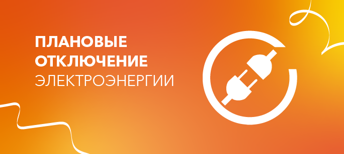 Информация о плановых отключениях на 7 октября