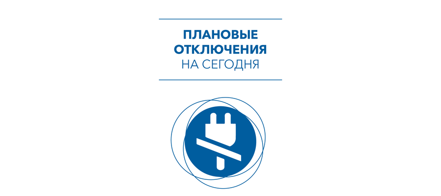 Информация о плановых отключениях
