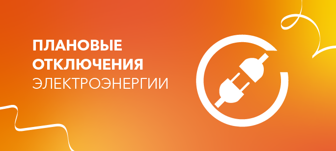 Информация о плановых отключениях на 1 ноября