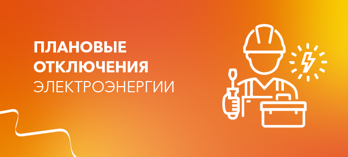 Информация о плановых отключениях на 13 января