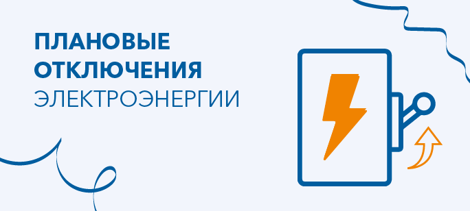 Информация о плановых отключениях на 23 января