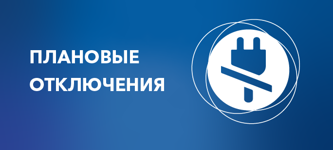 Информация о плановых отключениях на 29 декабря