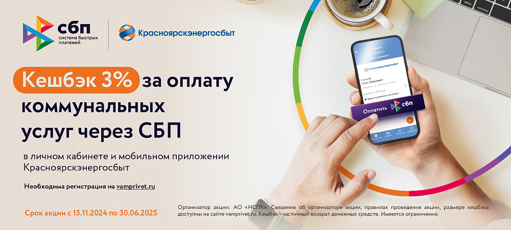 Более 16 миллионов рублей кешбэка получили клиенты Красноярскэнергосбыта