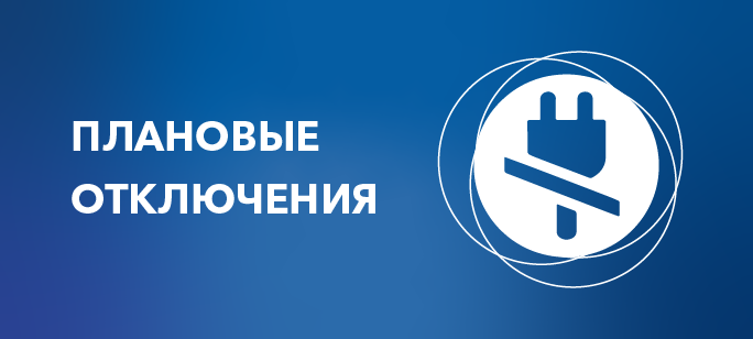 Информация о плановых отключениях на 8 октября