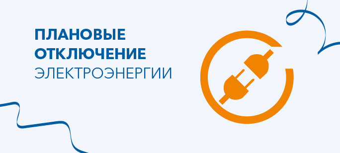 Информация о плановых отключениях на 10 октября