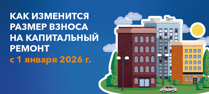 Как изменится размер взноса на капитальный ремонт с 1 января 2026