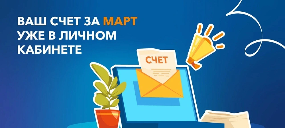Мы начали формирование платежных документов за март