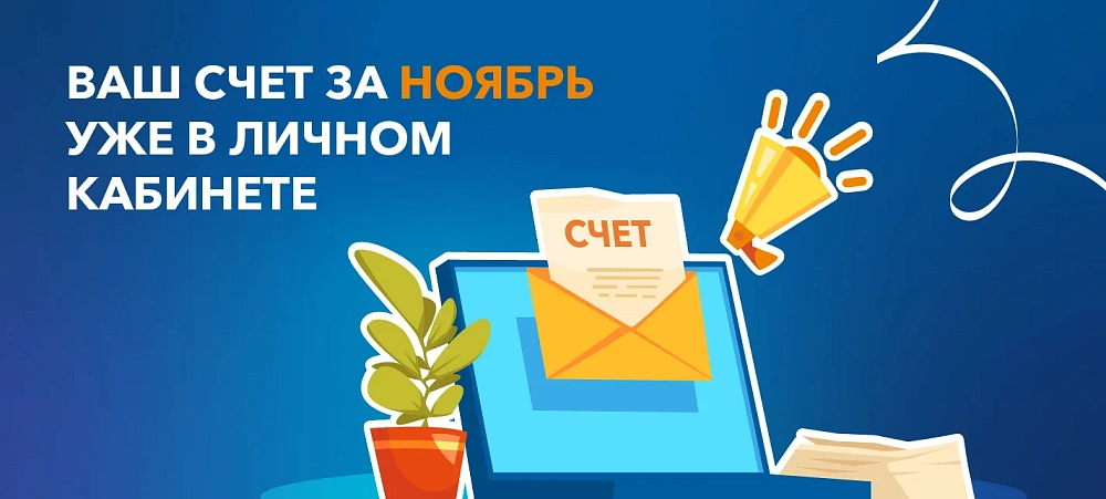 Все платежные документы сформированы и направлены в личный кабинет клиента
