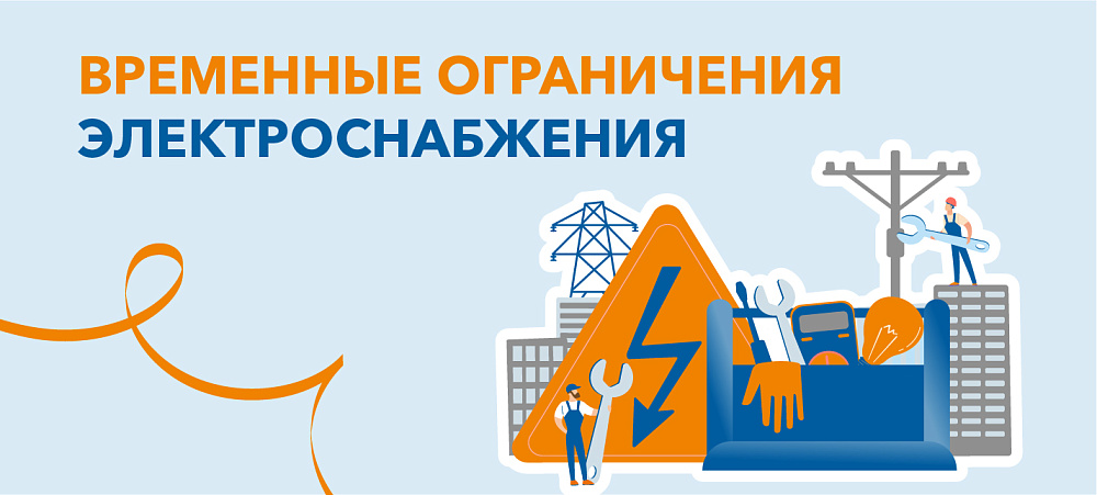 Информация о плановых работах в электросетях на 13 апреля