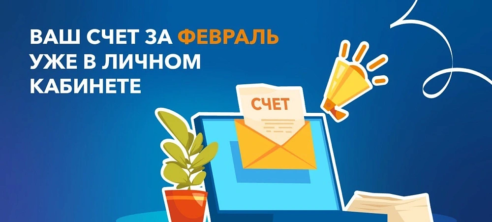 Ваш счет в личном кабинете