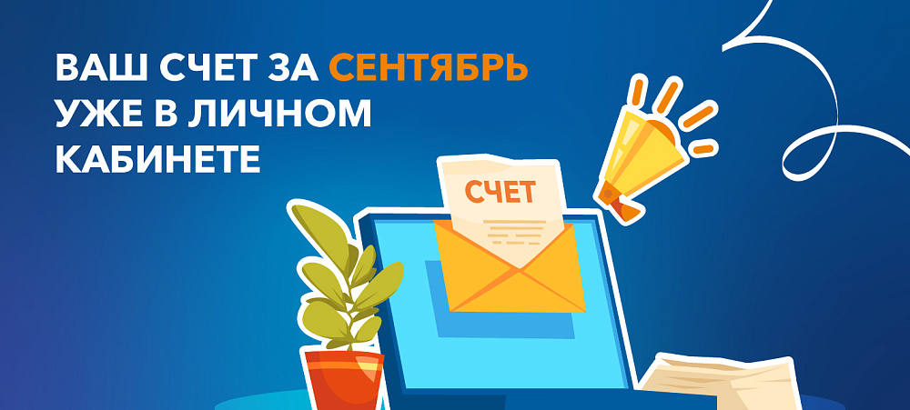 Ваш счет за сентябрь уже в личном кабинете