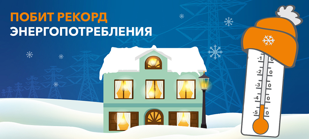 Красноярский край побил рекорд энергопотребления!