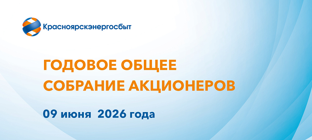 Состоялось годовое заседание общего собрания акционеров ПАО «Красноярскэнергосбыт»