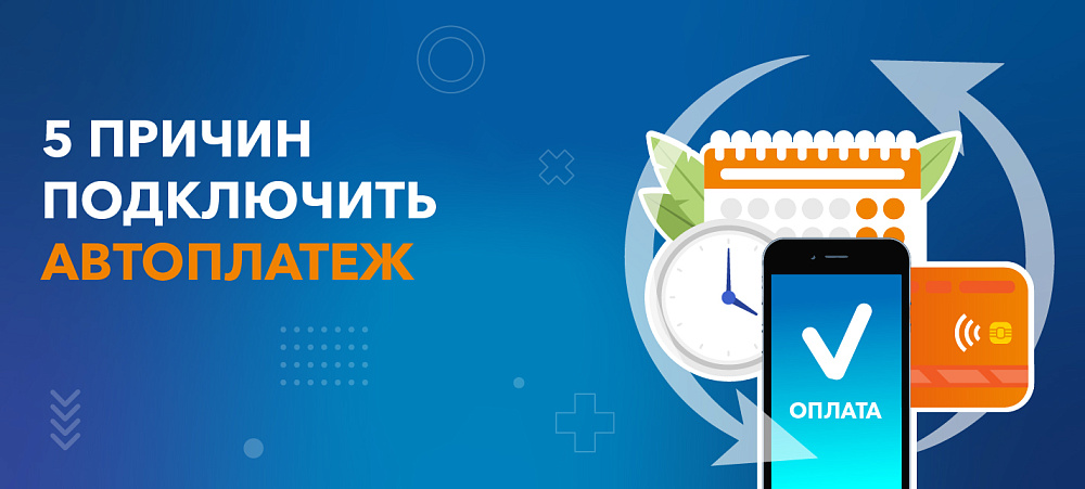 5 причин подключить автоплатеж