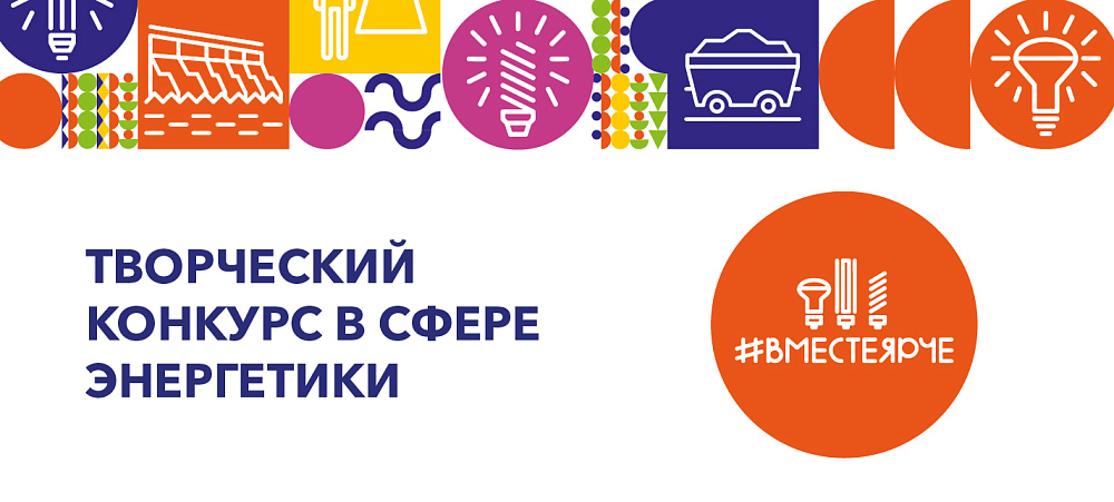 Всероссийский конкурс для школьников и студентов «#ВместеЯрче»