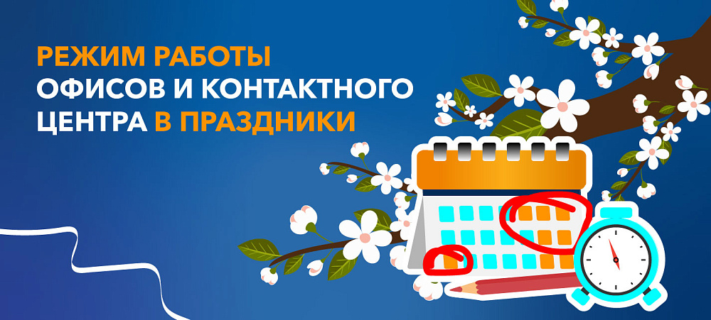 Режим работы офисов, контактного центра и сервиса “Видеозвонок” в праздники