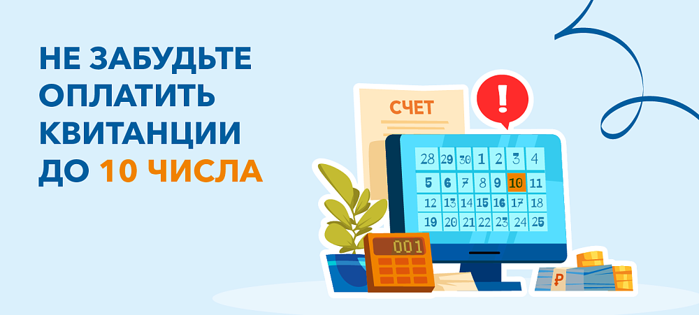 Не забудьте оплатить счета