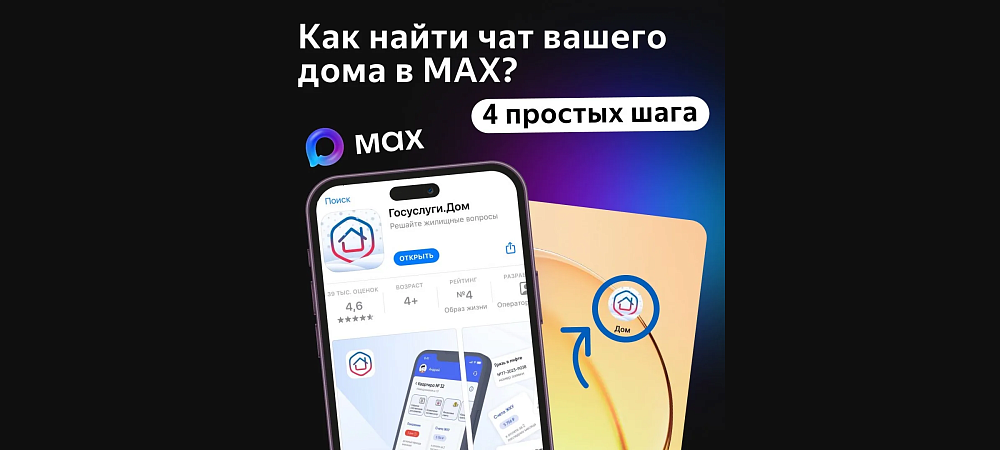 Будьте в курсе всего важного в Вашем доме — подключайтесь к домовому чату в MAX!