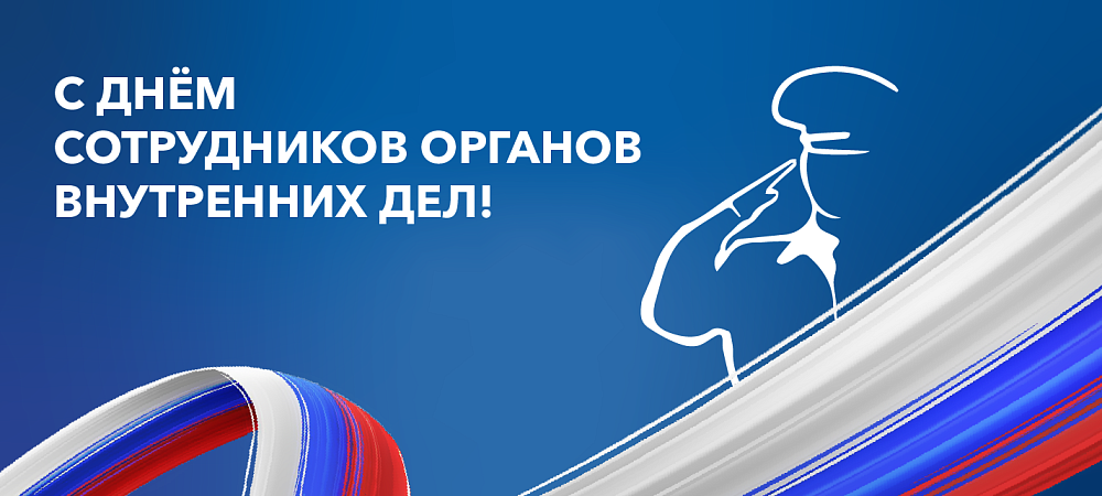 С Днем сотрудника органов внутренних дел!