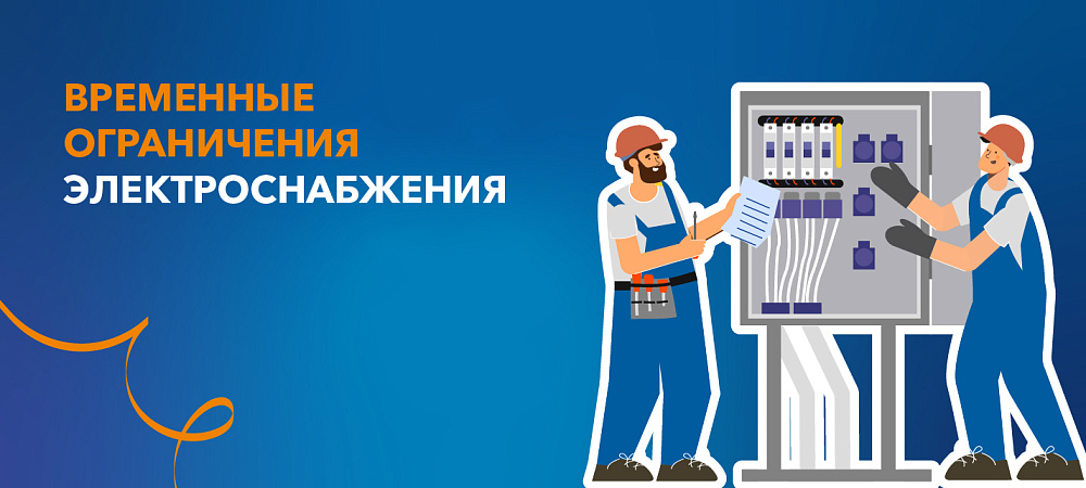 Информация о плановых работах в электросетях на 15 и 16 августа