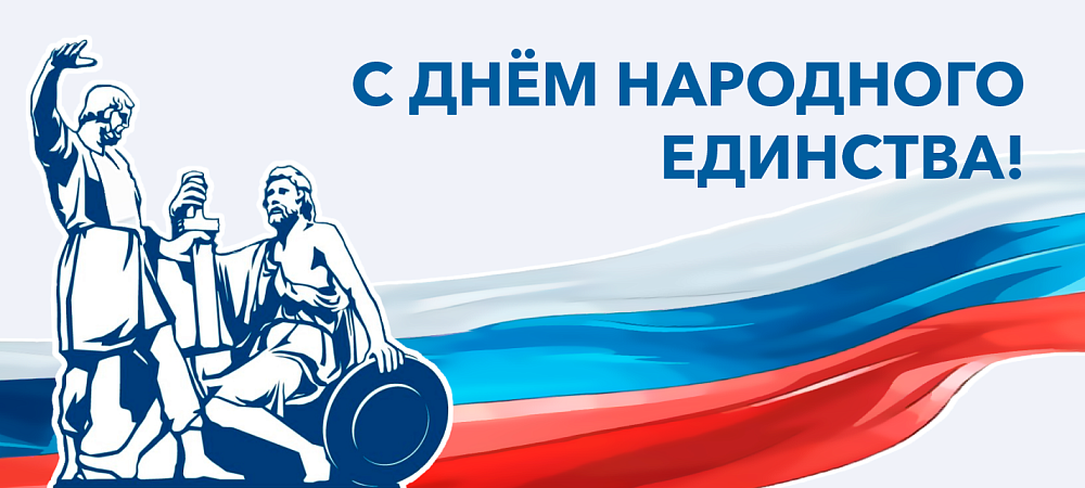 С Днем народного единства!