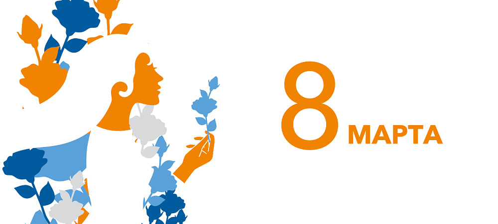 С Международным женским днем!