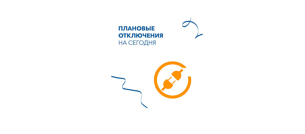 Информация о плановых отключениях