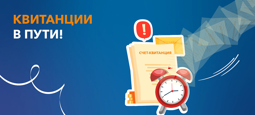 Квитанции за апрель придут позднее обычного