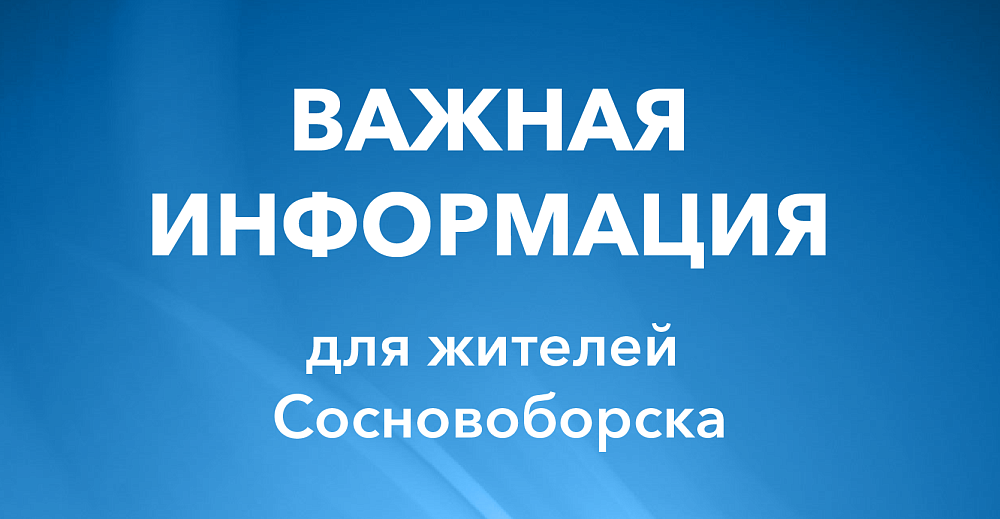 Информация для жителей Сосновоборска