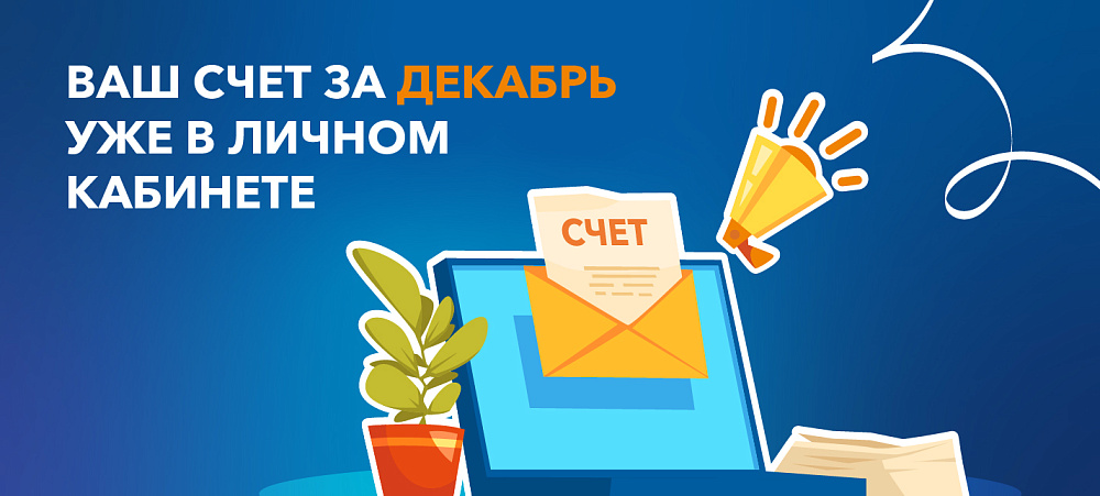 Все платежные документы сформированы и направлены в личный кабинет клиента