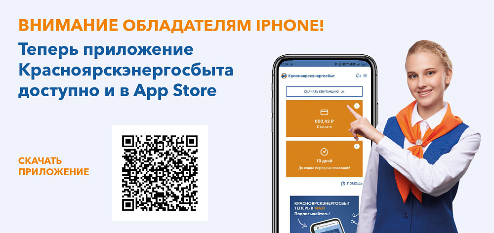 Мобильное приложение Красноярскэнергосбыта доступно для скачивания в App Store