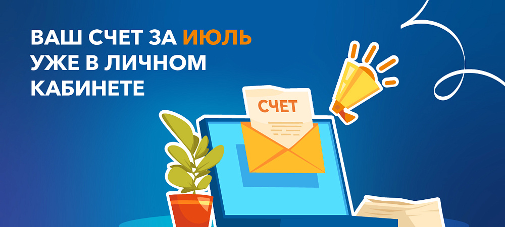 Ваш счет за июль уже в личном кабинете