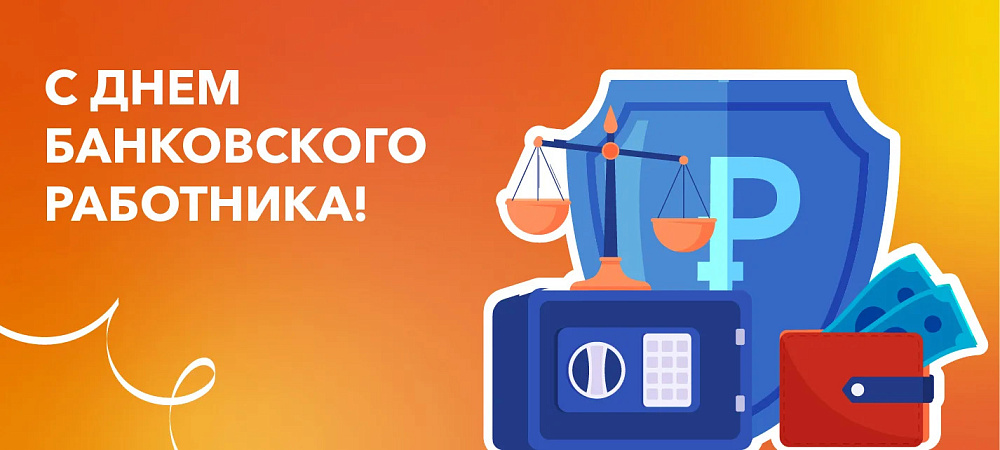 С Днём банковского работника!