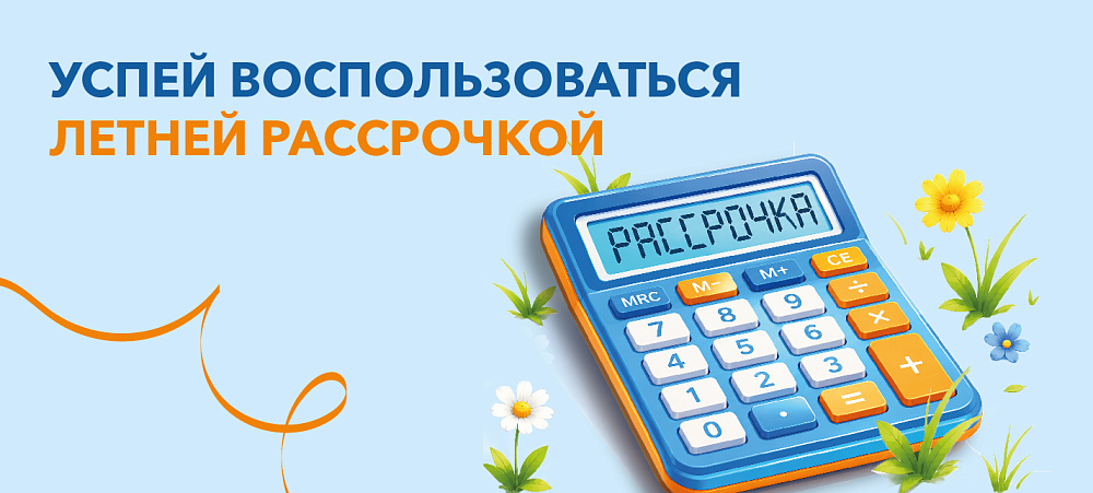 Успейте воспользоваться летней рассрочкой