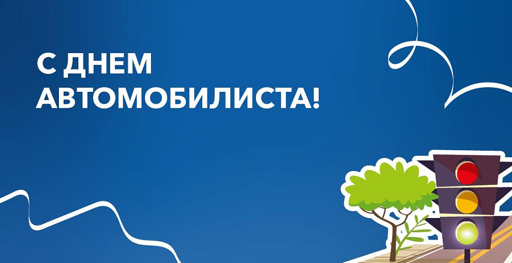 С Днём автомобилиста!