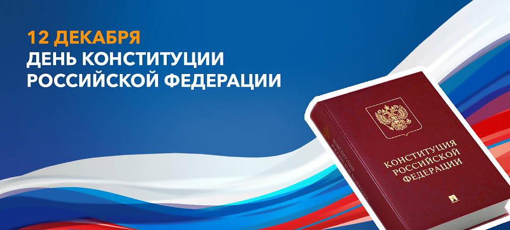 С Днём Конституции России!