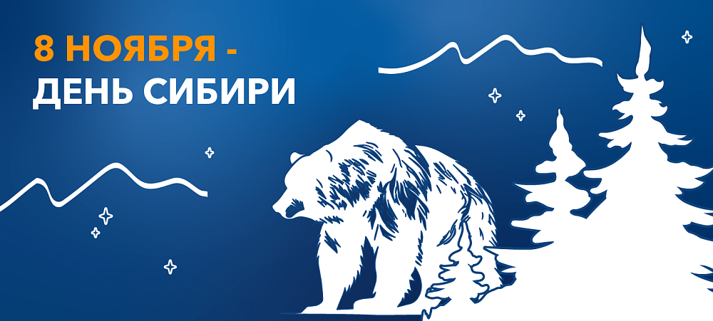 С днем Сибири!