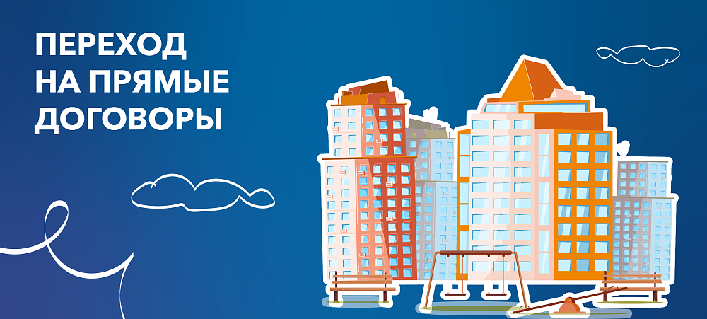 Информация для клиентов, перешедших на прямые договоры