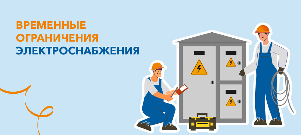 Информация о плановых работах в электросетях на 12 августа