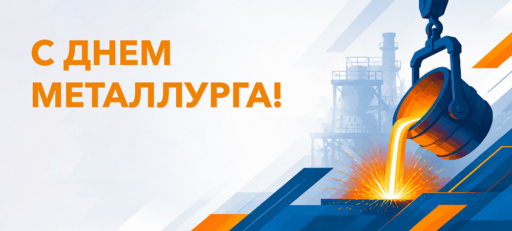 С Днём металлурга!