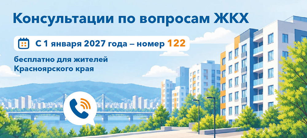 Бесплатные консультации по вопросам ЖКХ в Красноярском крае можно будет получить по единому номеру 122
