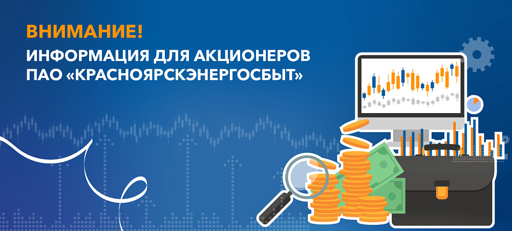 ПАО «Красноярскэнергосбыт» напоминает акционерам о необходимости актуализации своих данных