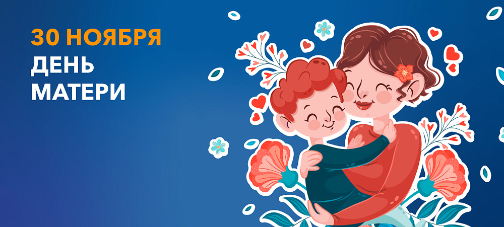 С Днем матери!