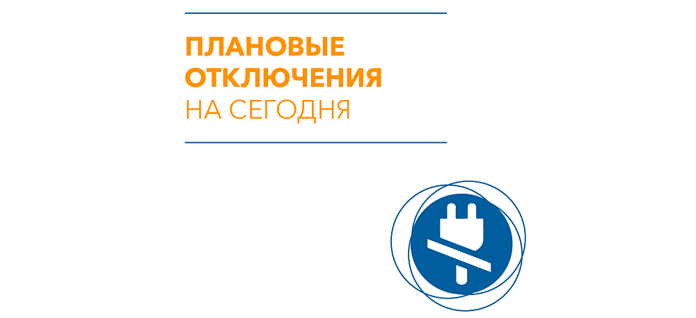 Информация о плановых отключениях