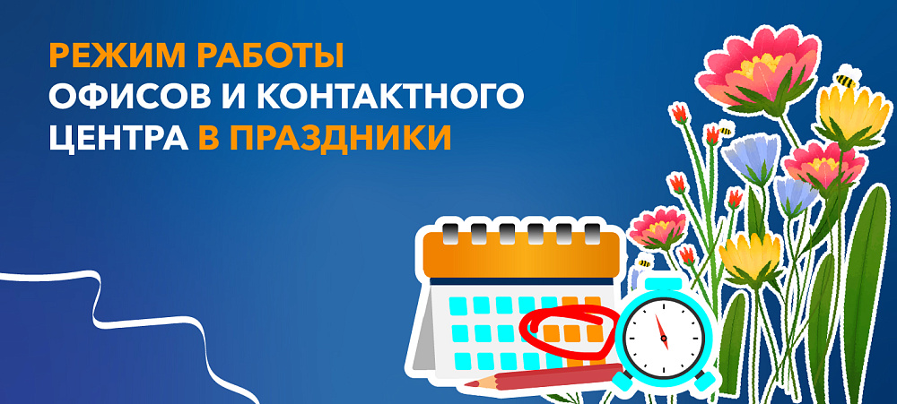 Изменение режима работы офисов, контактного центра и видеозвонка в предстоящие праздники