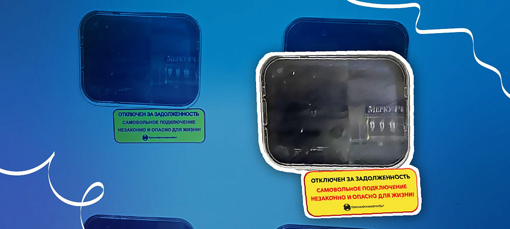 Красноярскэнергосбыт метит должников