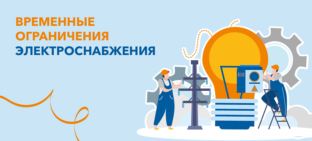 Информация о плановых работах в электросетях на 22 апреля