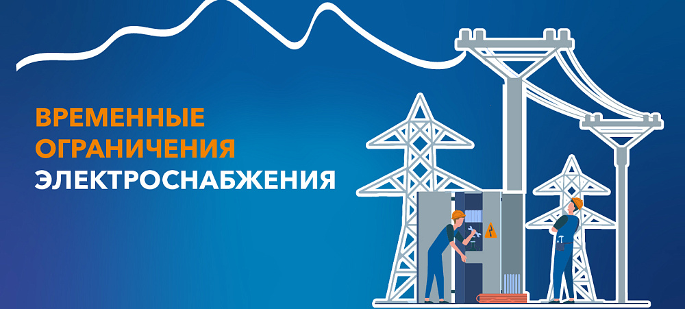 Информация о плановых работах в электросетях на 13 августа